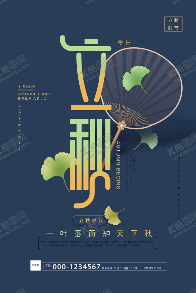 编号：67258110082159392480【酷图网】源文件下载-立秋