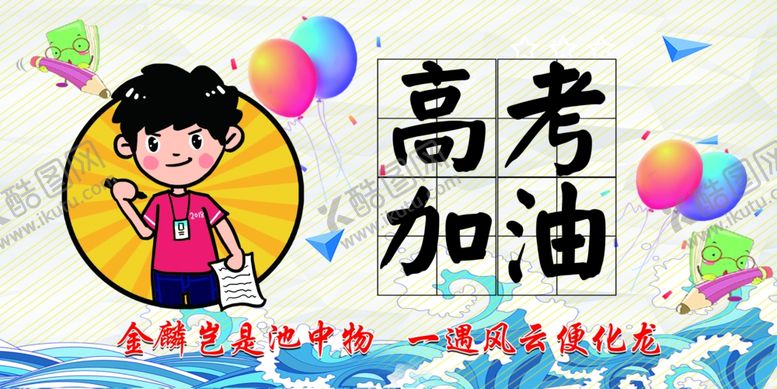 编号：26719507090010463011【酷图网】源文件下载-高考加油