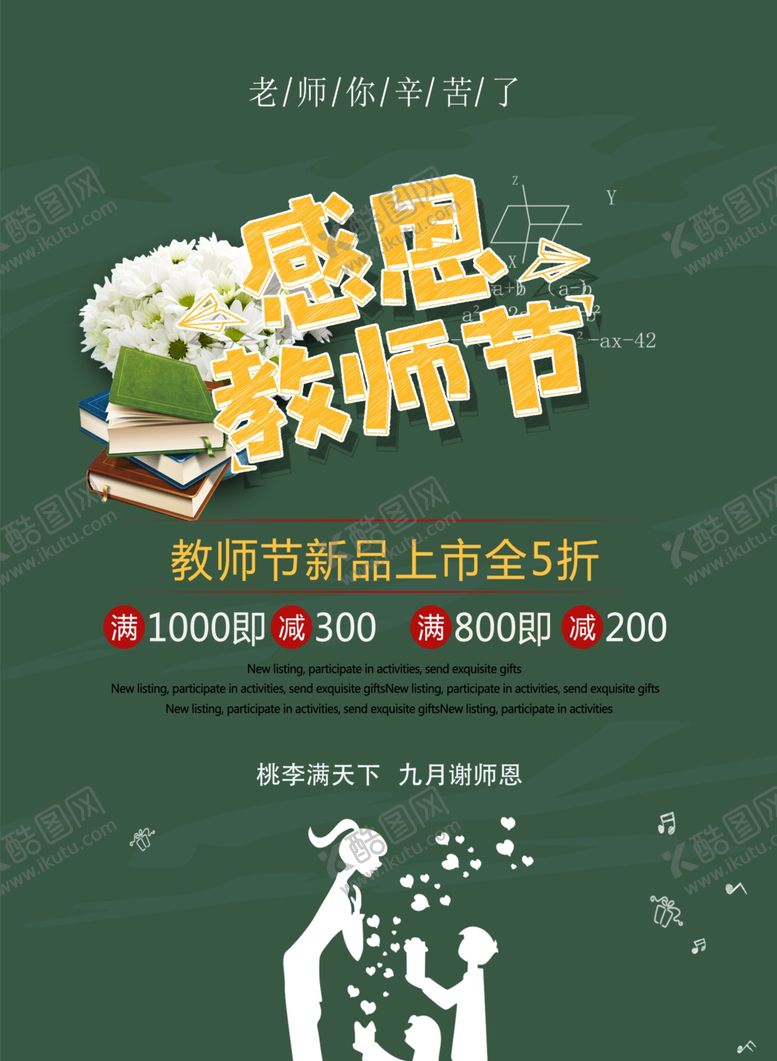 编号：18604706290115077304【酷图网】源文件下载-感念师恩海报