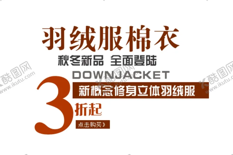 编号：22517012300936019468【酷图网】源文件下载-服装海报文案