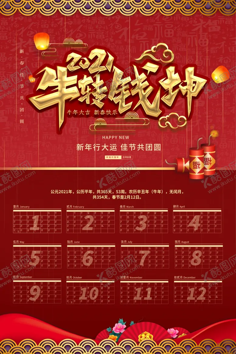 编号：83893806250709183101【酷图网】源文件下载-2021牛年挂历