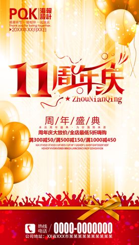 11周年