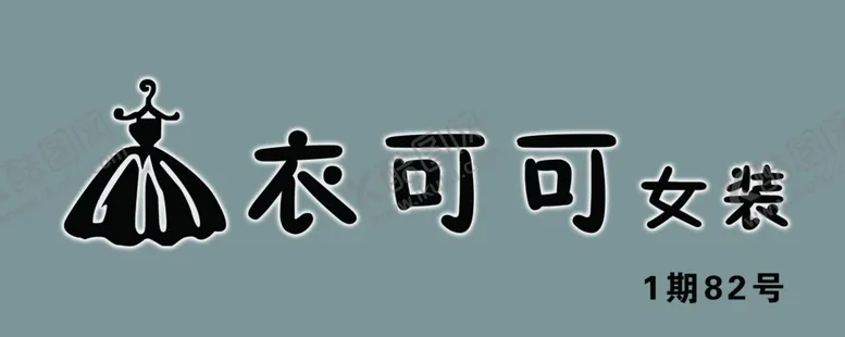 编号：97307001262003433872【酷图网】源文件下载-女装