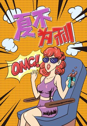 夏不为利