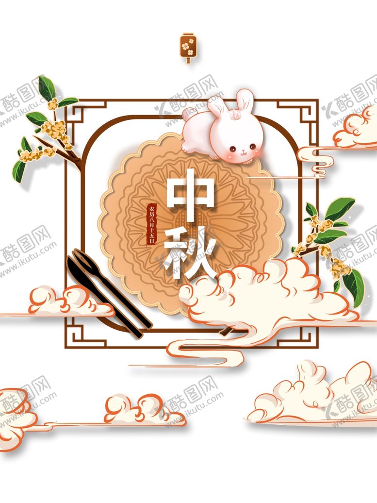 编号：82086806162207391106【酷图网】源文件下载-中秋月饼兔子祥云树枝