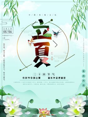 立夏海报