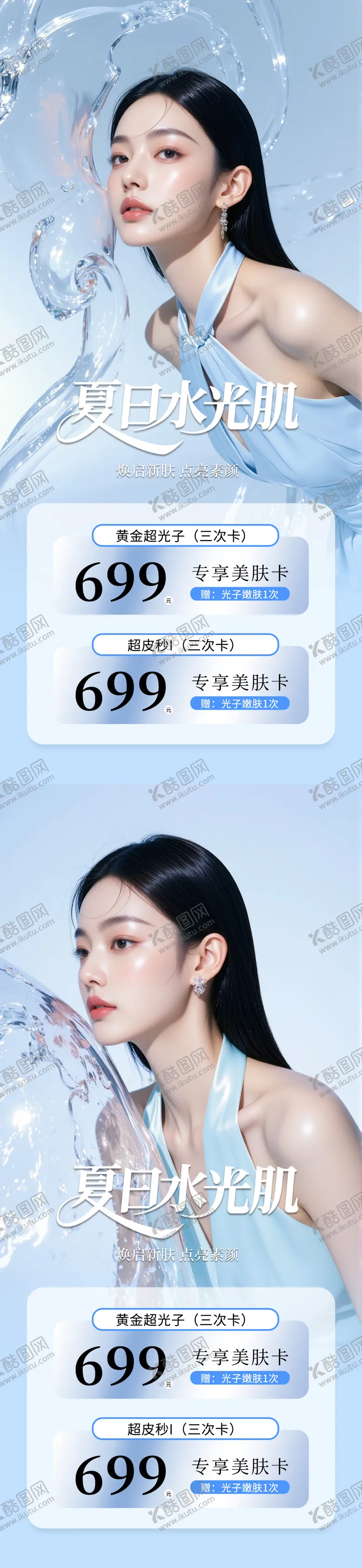 编号：25409409011600383623【酷图网】源文件下载-医美夏日美肤活动海报