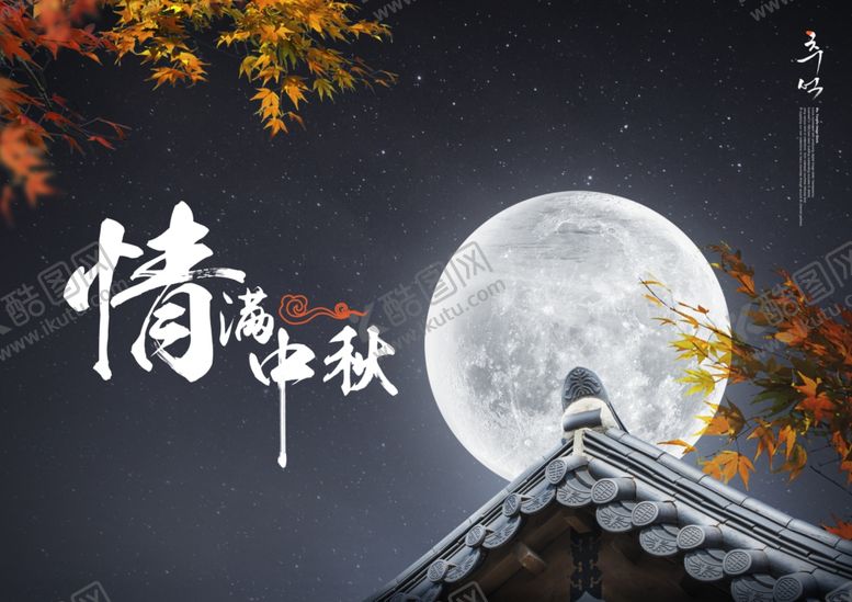 编号：91473807092111275491【酷图网】源文件下载-中秋节海报