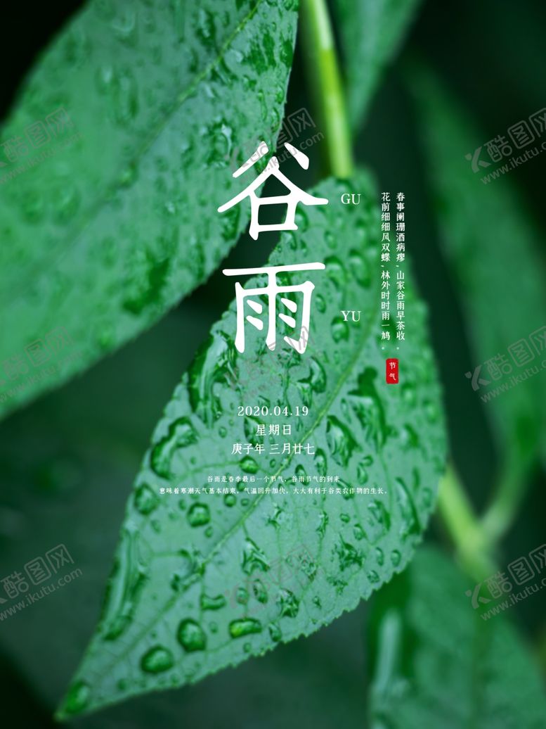 编号：94722510070941556017【酷图网】源文件下载-谷雨