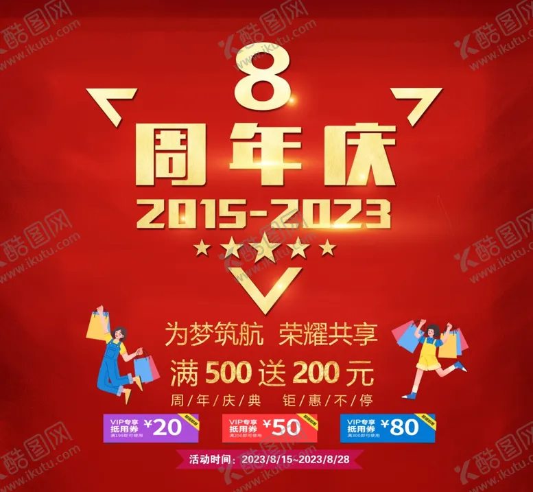 编号：52812702030900035221【酷图网】源文件下载-周年庆