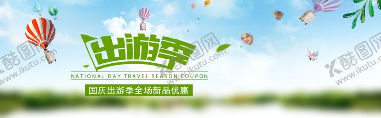 编号：45023110181008431403【酷图网】源文件下载-出游季