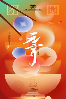 元宵节海报吃汤圆闹正月十五