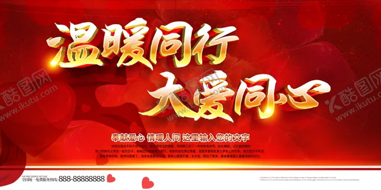 编号：45774504172118073520【酷图网】源文件下载-温暖同行大爱同心