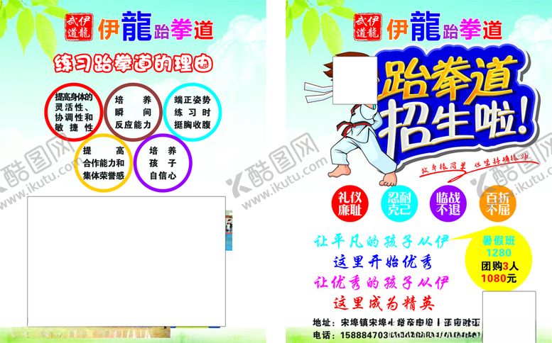 编号：45081211011815036077【酷图网】源文件下载-跆拳道宣传单