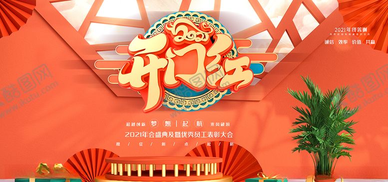 编号：83003210180434586121【酷图网】源文件下载-年会舞台展板背景展板设计