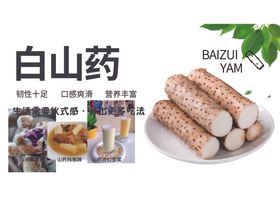 白山药展示