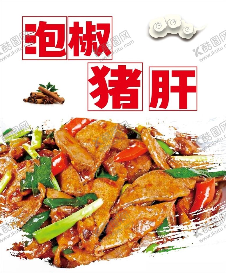 编号：75712101300608013491【酷图网】源文件下载-泡椒猪肝