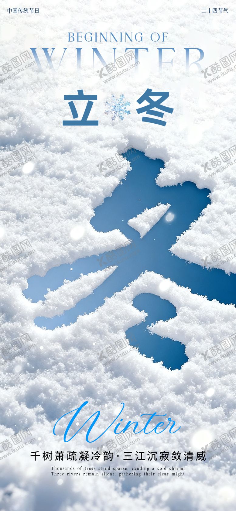 编号：78914911020233245926【酷图网】源文件下载-立冬简约海报
