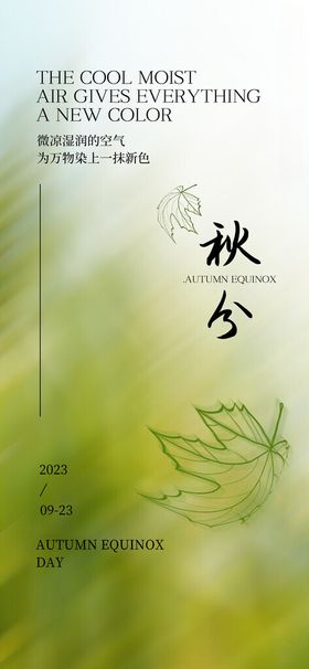 秋分插画天展板节气海报地产