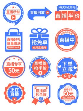 多样直播促销图标集合