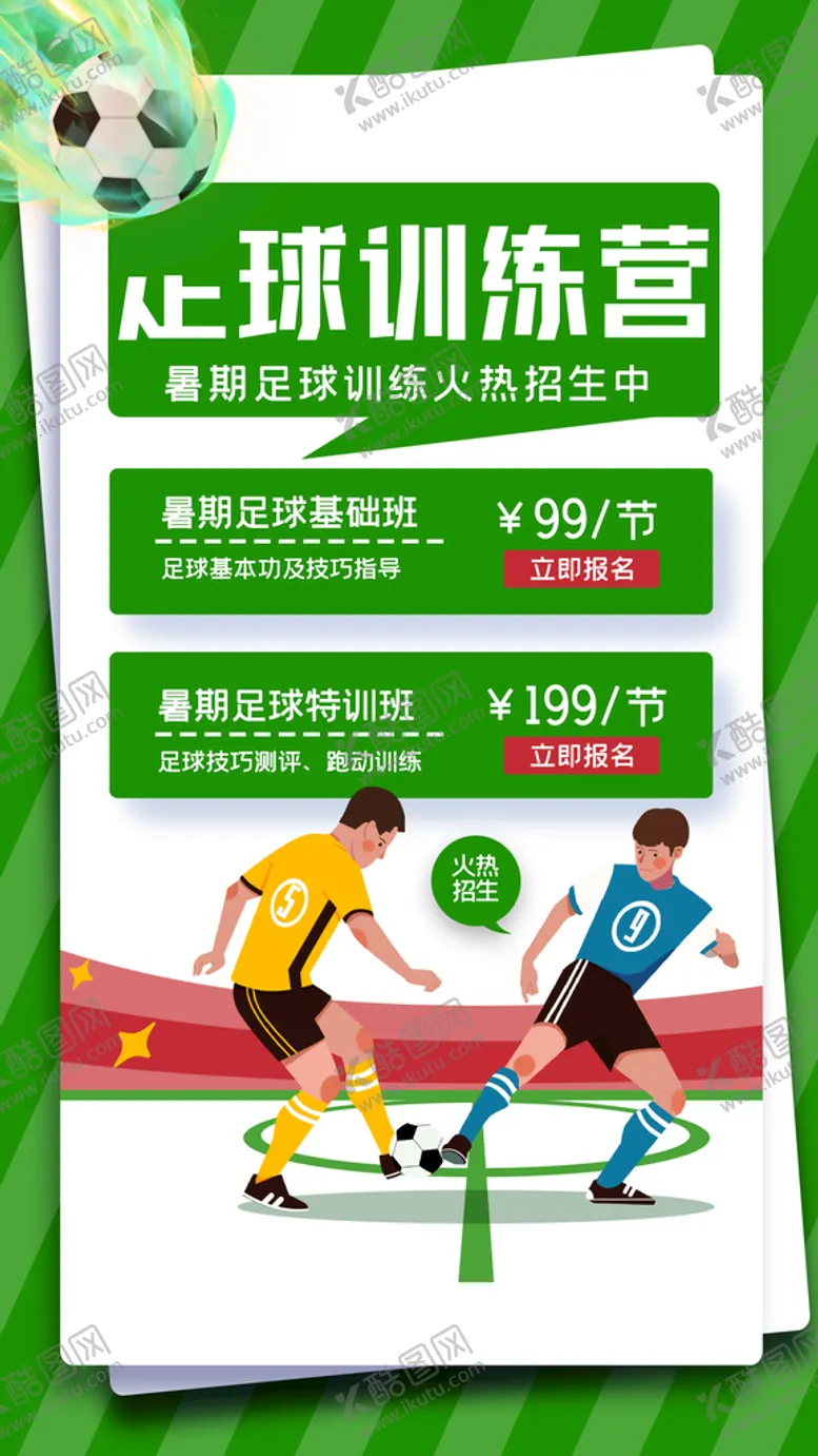 编号：70459309231559423042【酷图网】源文件下载-足球训练营
