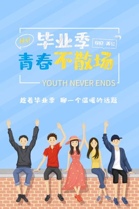 毕业季春青不散场