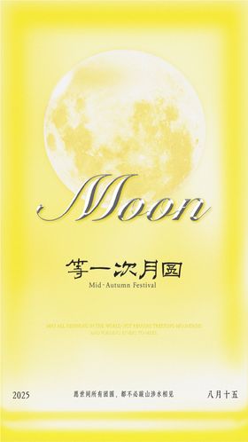 中秋极简酸性创意海报