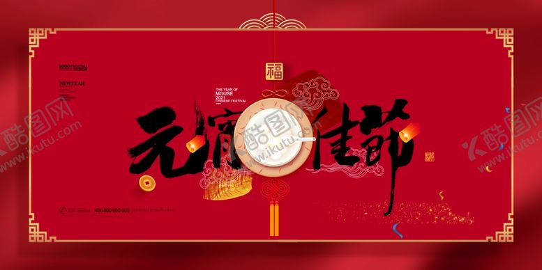 编号：54917707071904198882【酷图网】源文件下载-元宵节