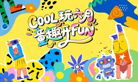 61儿童节童趣插画桁架