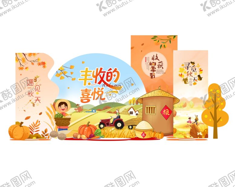 编号：74113410310436056191【酷图网】源文件下载-丰收节美陈