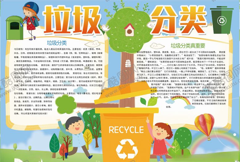 编号：44231807011425499804【酷图网】源文件下载-垃圾分类小报