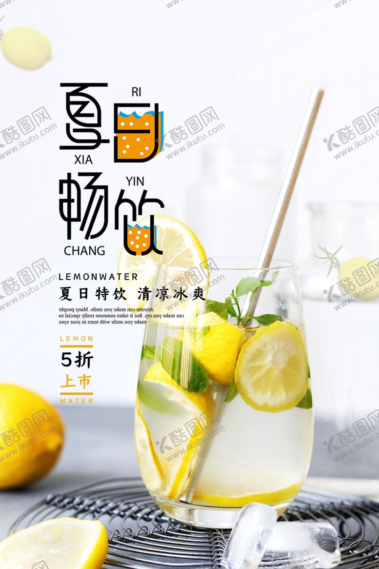 编号：29130107090159019515【酷图网】源文件下载-清爽夏日柠檬茶饮品海报