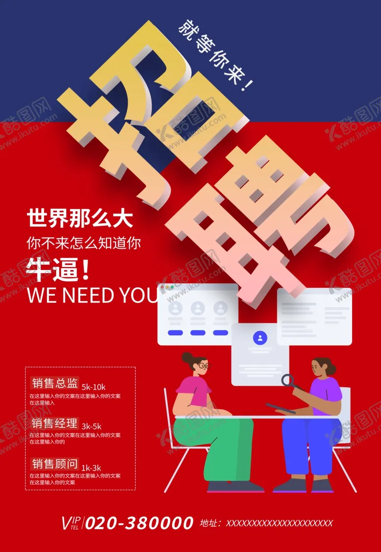 编号：67794112130956582820【酷图网】源文件下载-招聘海报
