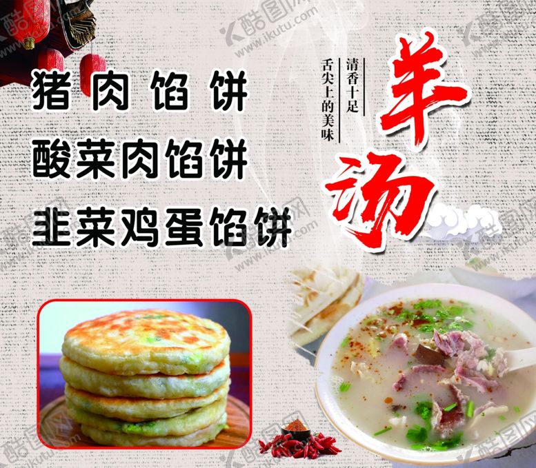 编号：93547302050055445005【酷图网】源文件下载-羊汤馅饼