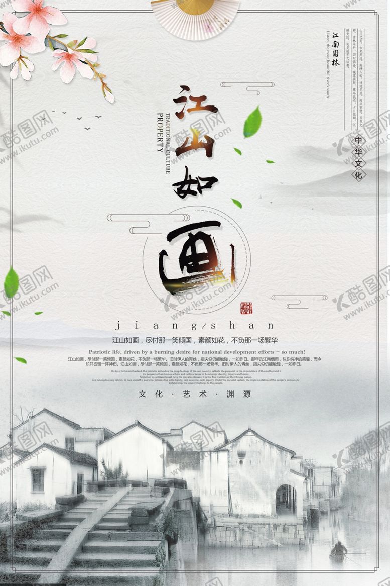 编号：85644110020346081068【酷图网】源文件下载-中国风江山如画古风海报