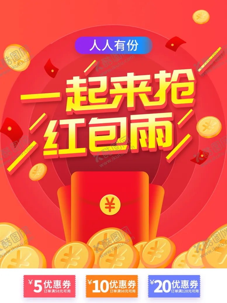 编号：40192509090137298651【酷图网】源文件下载-红包雨