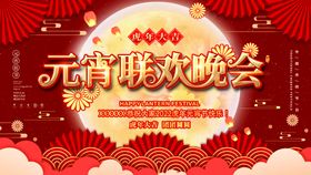 元宵节展架虎年晚会汤圆
