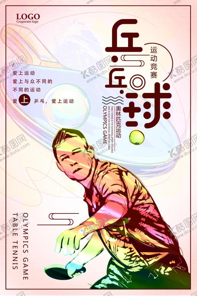 编号：96711106260955055223【酷图网】源文件下载-兵乓球