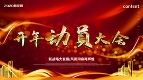 开年动员大会