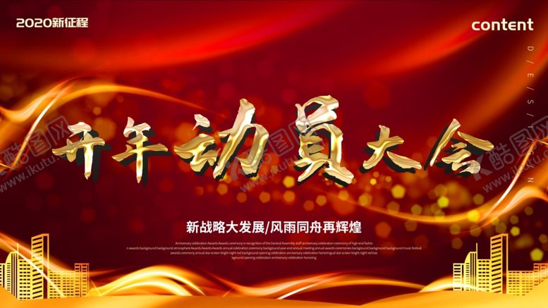 编号：64681506251853566332【酷图网】源文件下载-开年动员大会