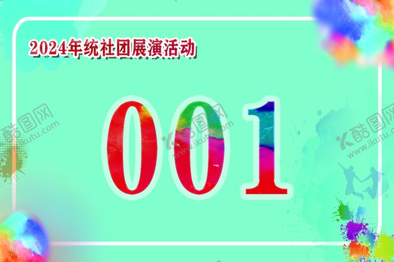 编号：36740602151241201729【酷图网】源文件下载-活动