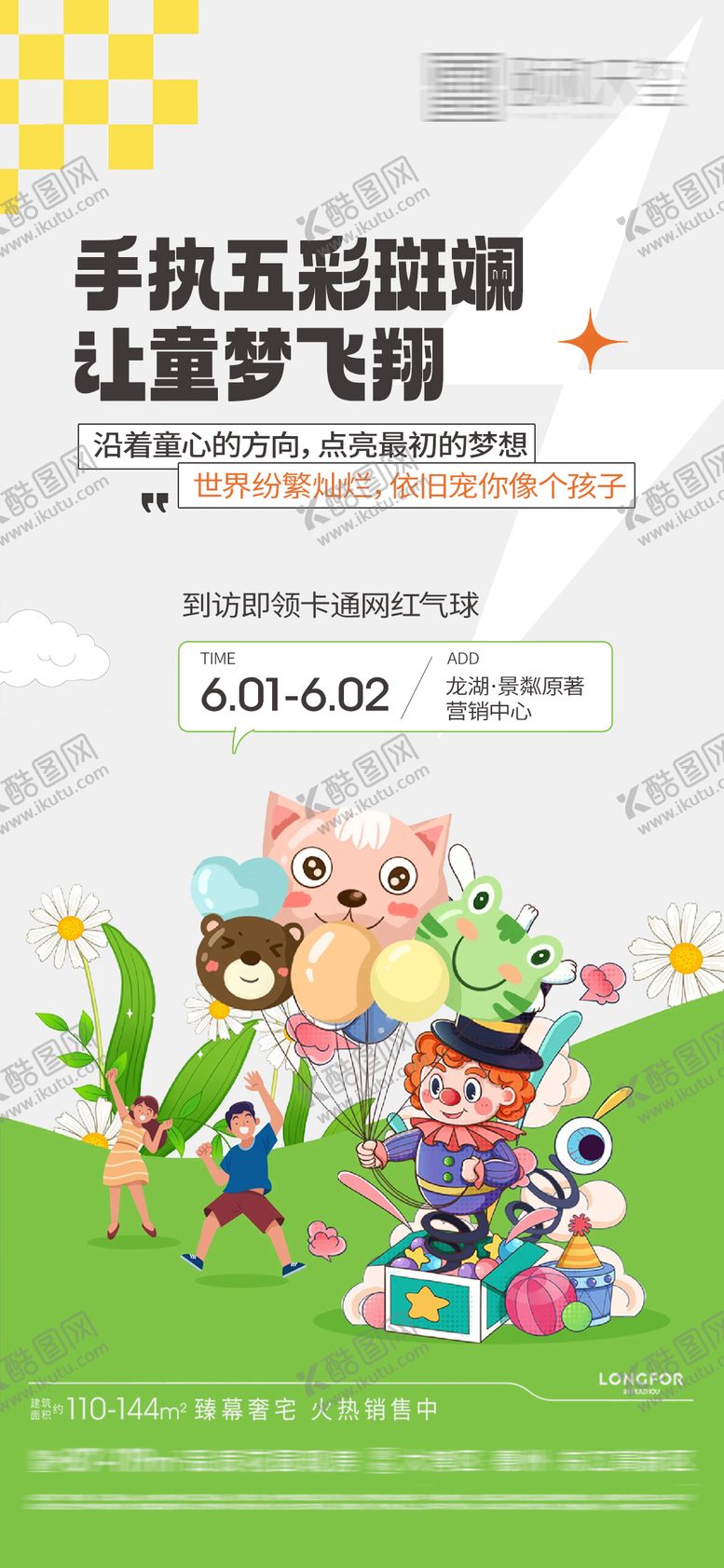 编号：63062705182337215721【酷图网】源文件下载-六一活动海报