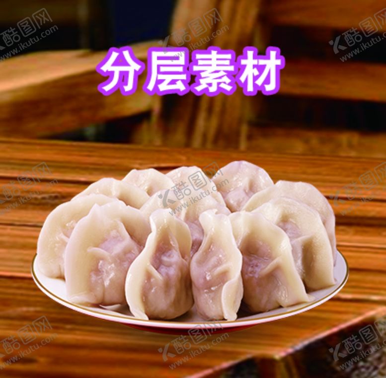 编号：32069107032139516684【酷图网】源文件下载-饺子