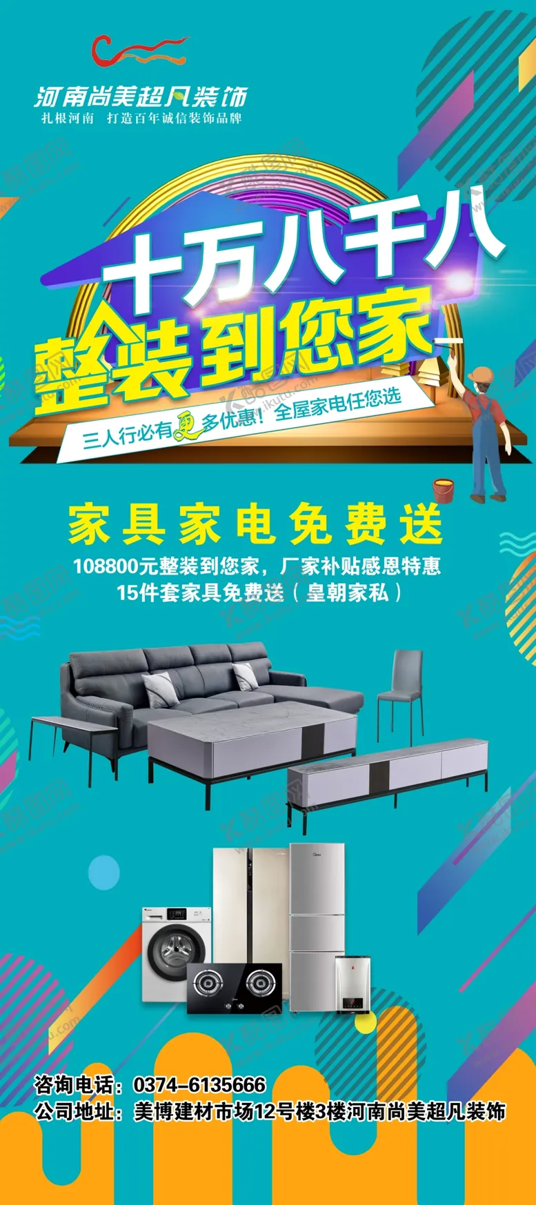 编号：04568710082312394758【酷图网】源文件下载-装饰公司海报