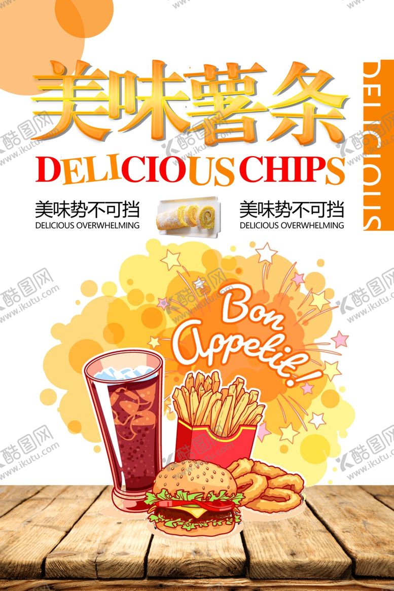 编号：25438404212132103165【酷图网】源文件下载-美味薯条海报