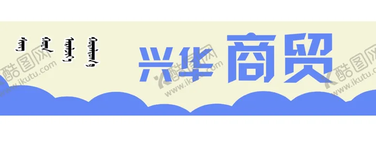编号：47809105120008386739【酷图网】源文件下载-商贸牌匾