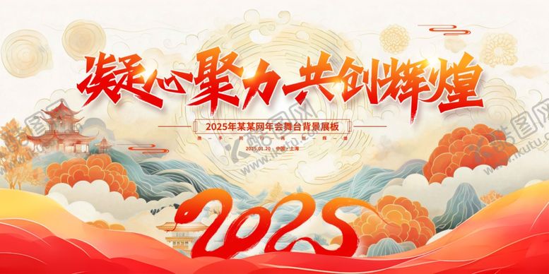 编号：15783811021435361939【酷图网】源文件下载-凝心聚力共创辉煌2025