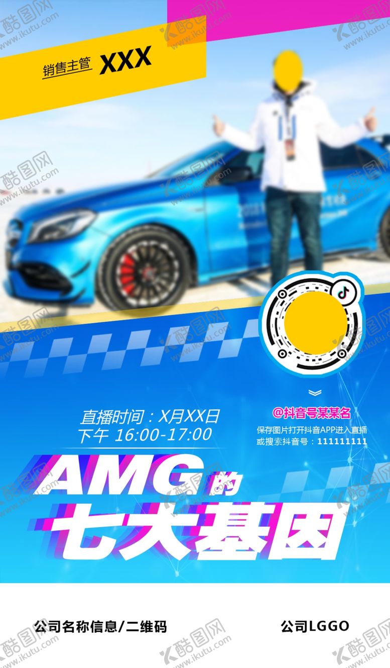 编号：11062410282230469760【酷图网】源文件下载-直播海报汽车AMG的七大基因