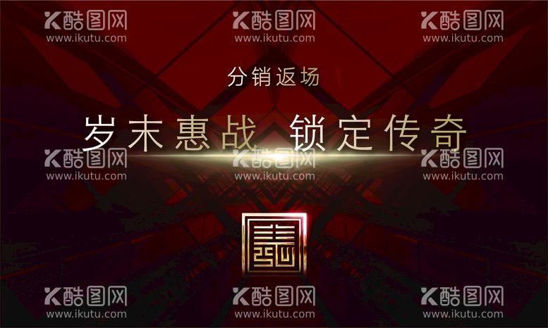 编号：68603011131939204457【酷图网】源文件下载-房地产红色热销传奇主画面