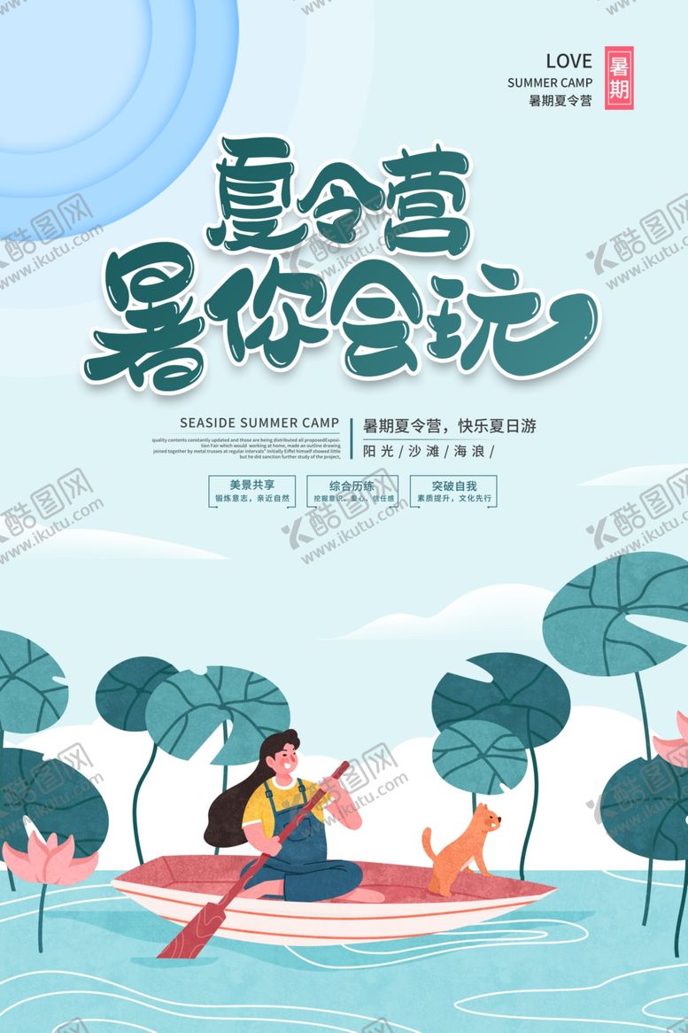 编号：29898405060403011025【酷图网】源文件下载-夏令营